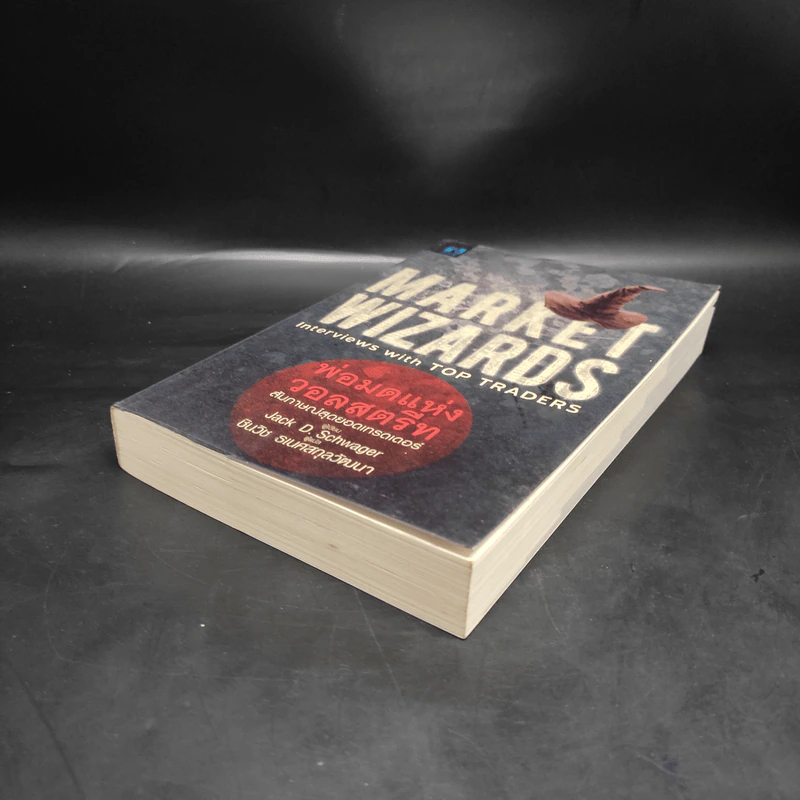 พ่อมดแห่งวอลสตรีท : Market Wizards : Interviews with Top Traders - Jack D. Schwager รูปที่ 4