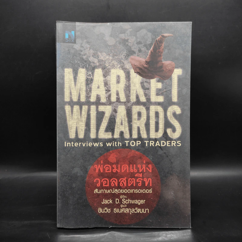 พ่อมดแห่งวอลสตรีท : Market Wizards : Interviews with Top Traders - Jack D. Schwager รูปที่ 1