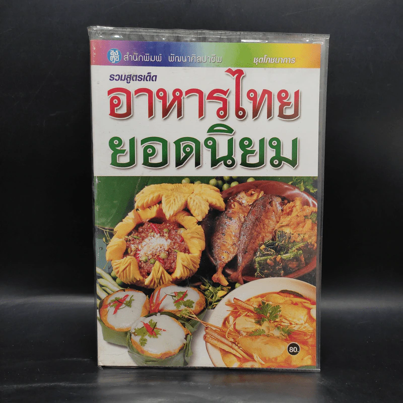 รวมสูตรเด็ดอาหารไทยยอดนิยม รูปที่ 1