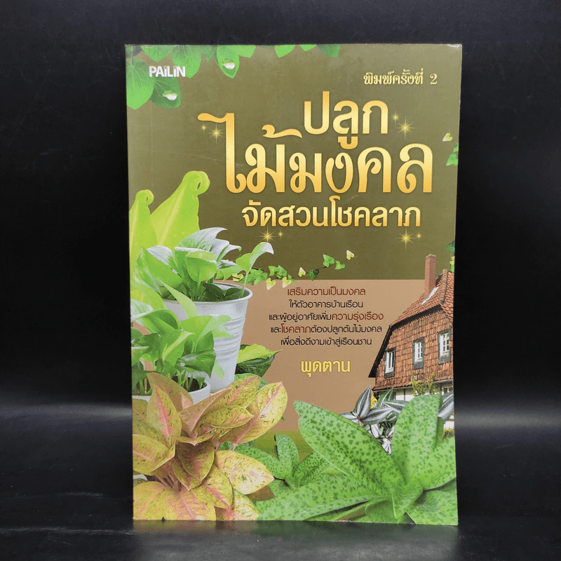 ปลูกไม้มงคล จัดสวนโชคลาภ - พุดตาน รูปที่ 1