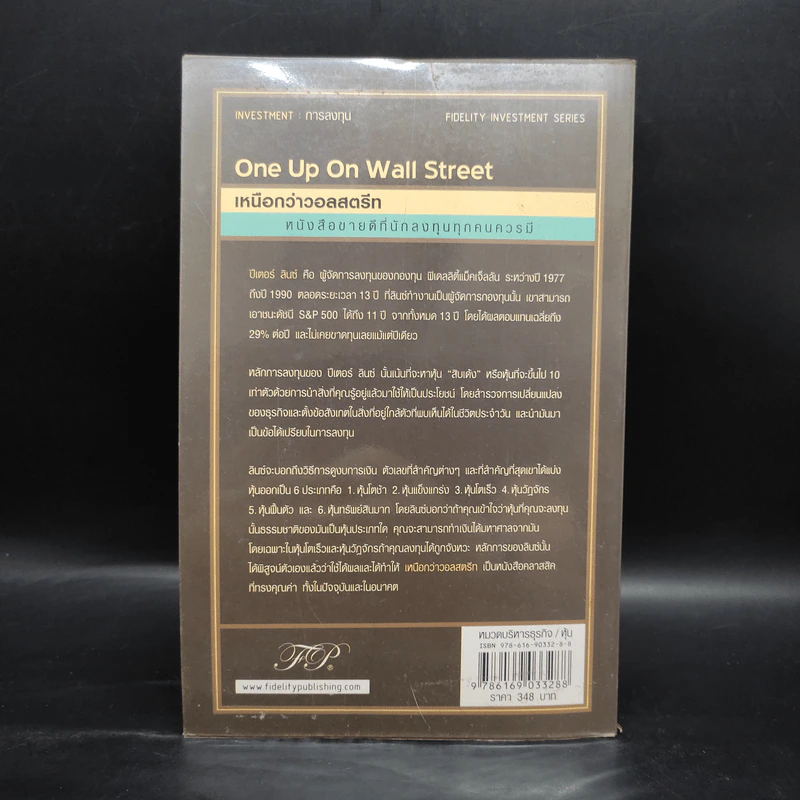 เหนือกว่าวอลสตรีท : One Up On Wall Street วิธีใช้สิ่งที่คุณรู้อยู่แล้ว ในการทำเงินในตลาดหุ้น - Peter Lynch (ปีเตอร์ ลินซ์), John Rothchild รูปที่ 2