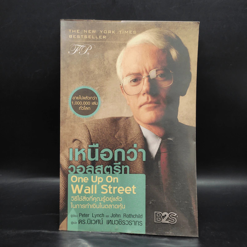 เหนือกว่าวอลสตรีท : One Up On Wall Street วิธีใช้สิ่งที่คุณรู้อยู่แล้ว ในการทำเงินในตลาดหุ้น - Peter Lynch (ปีเตอร์ ลินซ์), John Rothchild รูปที่ 1