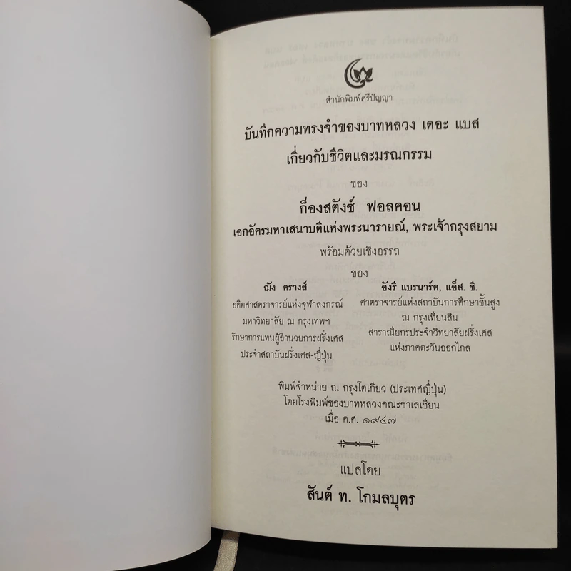 บันทึกความทรงจำของบาทหลวง เดอะ แบส เกี่ยวกับชีวิตและมรณกรรมของก็องสตังซ์ ฟอลคอน - บาทหลวง เดอะ แบส รูปที่ 5