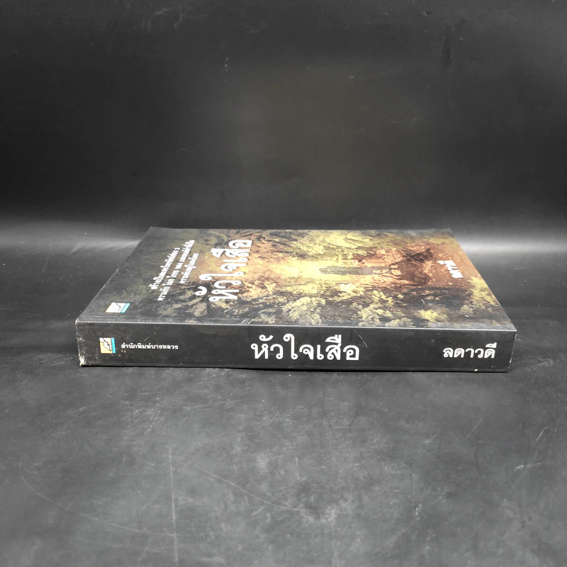 หัวใจเสือ - ลดาวดี รูปที่ 3