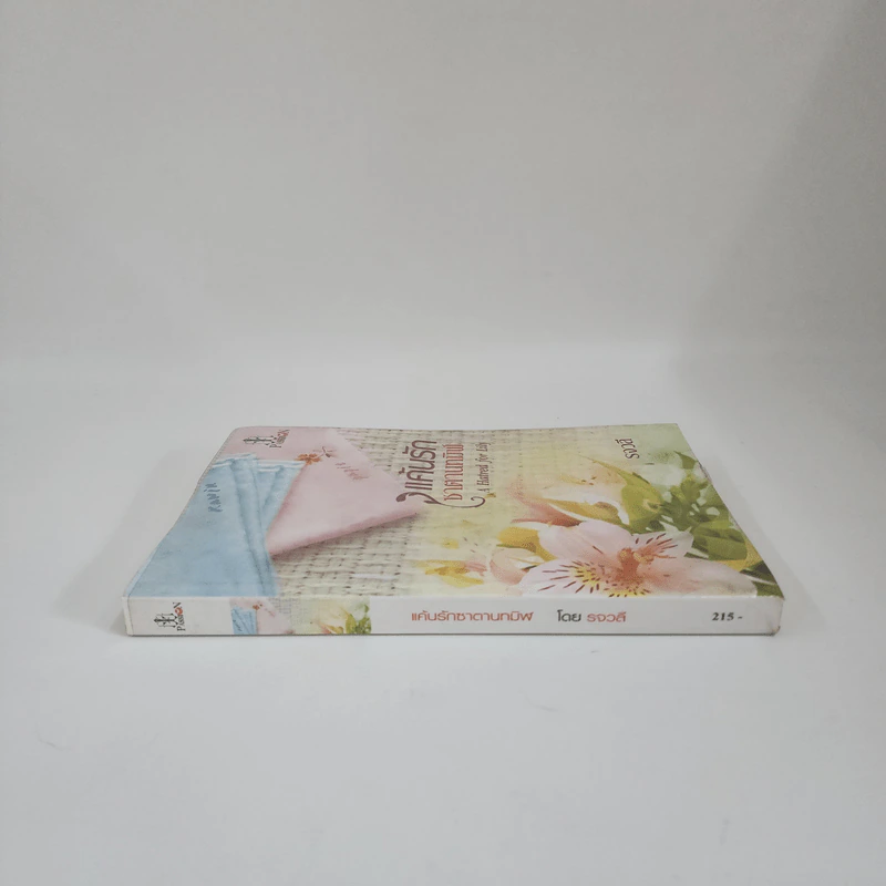 แค้นรักซาตานทมิฬ - รจวลี รูปที่ 2