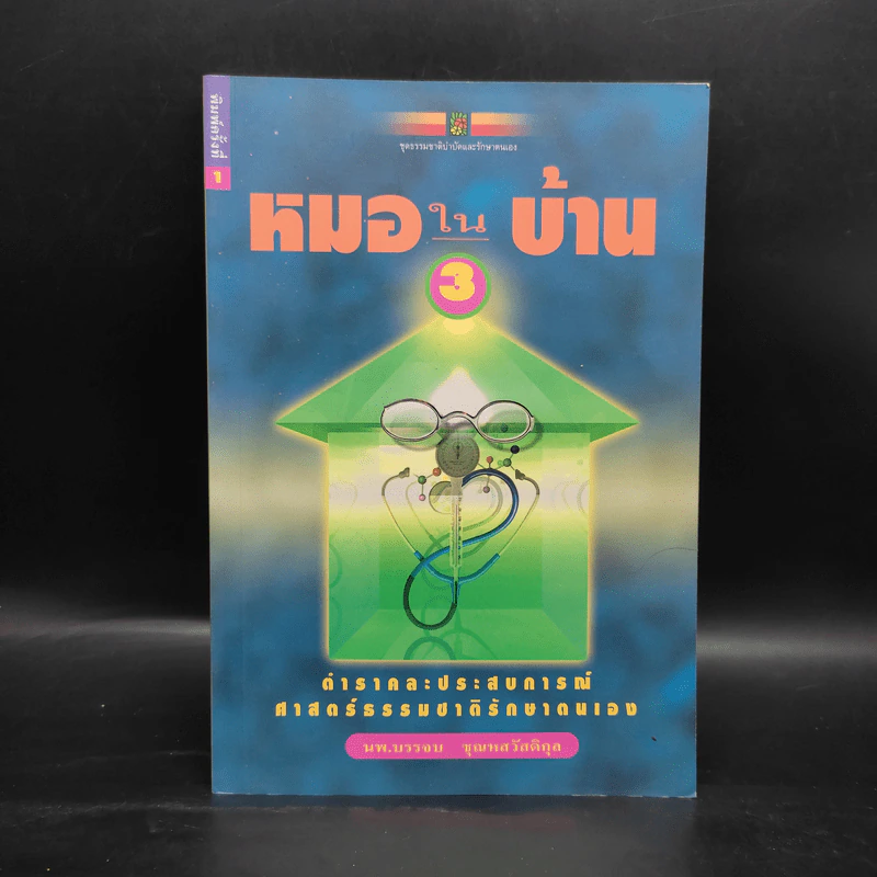 หมอในบ้าน 3 - นพ.บรรจบ ชุณหสวัสดิกุล รูปที่ 1
