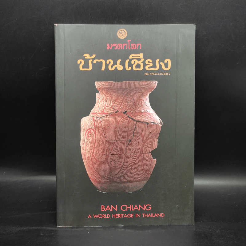 มรดกโลกบ้านเชียง Ban Chiang A World Heritage in Thailand รูปที่ 1