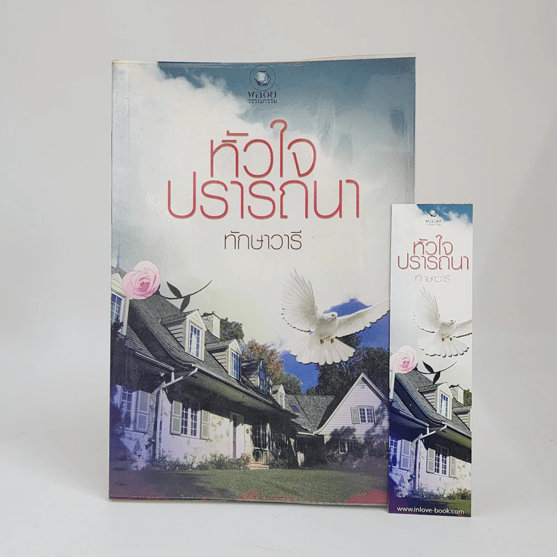 หัวใจปรารถนา - ทักษาวารี รูปที่ 1