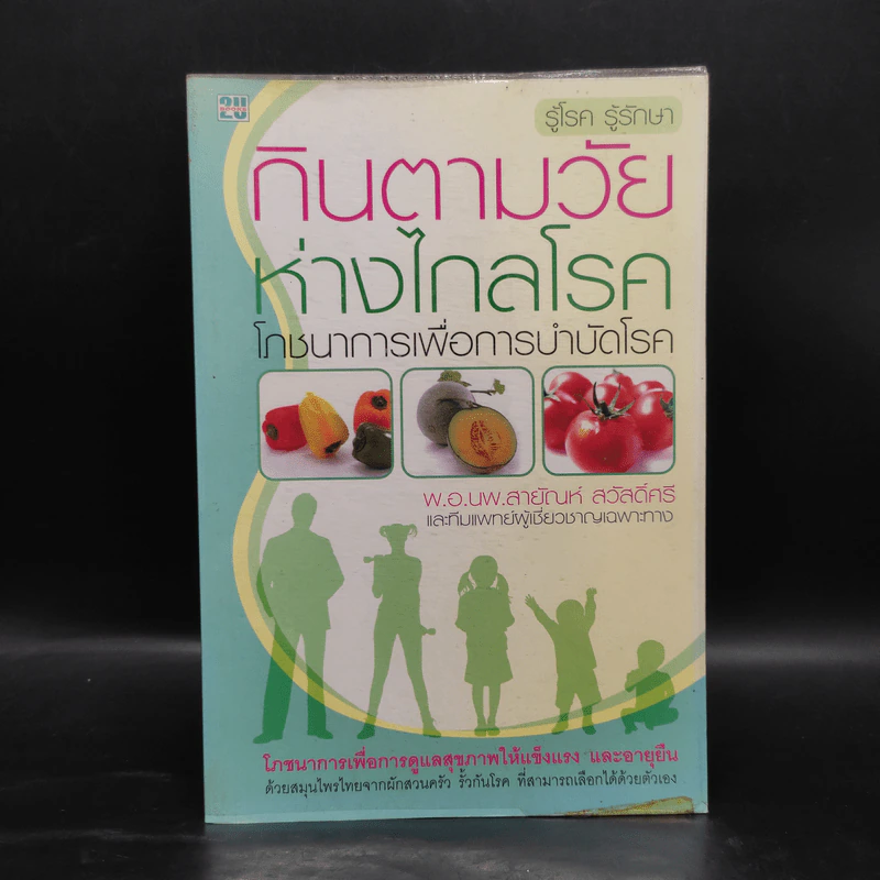 กินตามวัยห่างไกลโรค โภชนาการเพื่อการบำบัดโรค - พ.อ.นพ.สายัณห์ สวัสดิ์ศรี รูปที่ 1