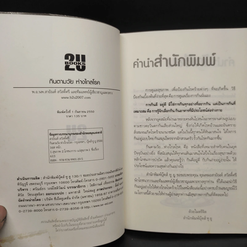 กินตามวัยห่างไกลโรค โภชนาการเพื่อการบำบัดโรค - พ.อ.นพ.สายัณห์ สวัสดิ์ศรี รูปที่ 5