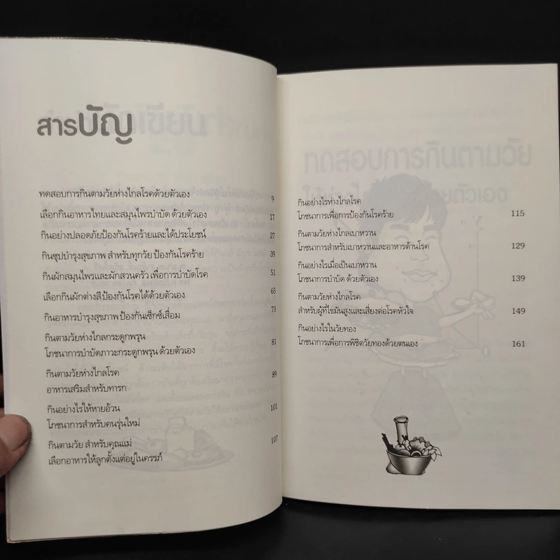 กินตามวัยห่างไกลโรค โภชนาการเพื่อการบำบัดโรค - พ.อ.นพ.สายัณห์ สวัสดิ์ศรี รูปที่ 6