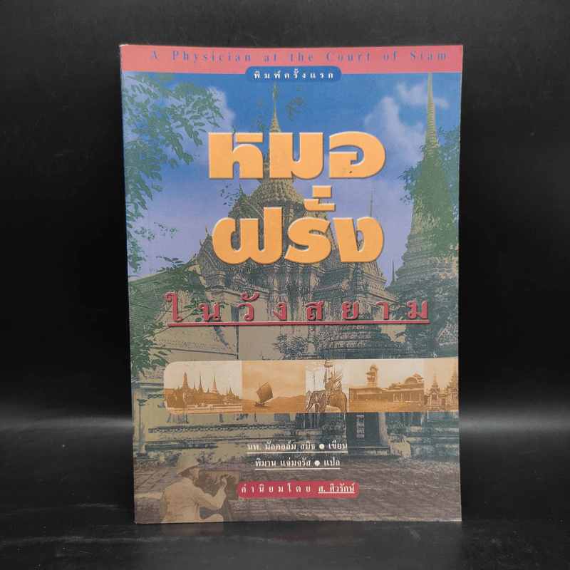 หมอฝรั่งในวังสยาม - นพ.มัลคอล์ม สมิธ รูปที่ 1