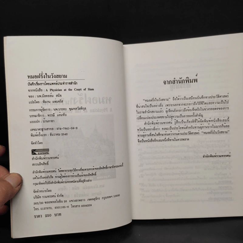 หมอฝรั่งในวังสยาม - นพ.มัลคอล์ม สมิธ รูปที่ 5
