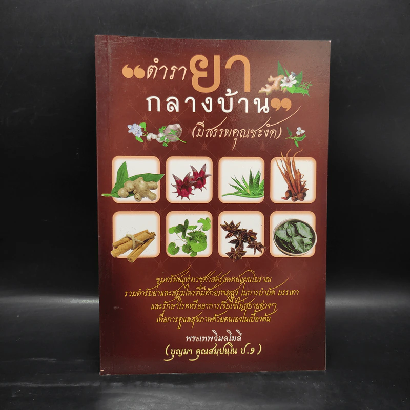 ตำรายากลางบ้าน (มีสรรพคุณชะงัด) - พระเทพวิมลโมลี รูปที่ 1