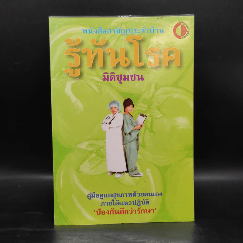 หนังสือสามัญประจำบ้าน รู้ทันโรค คู่มือดูแลสุขภาพตนเอง รูปที่ 1