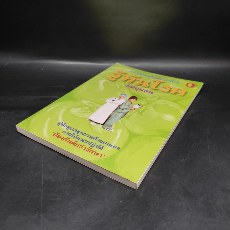หนังสือสามัญประจำบ้าน รู้ทันโรค คู่มือดูแลสุขภาพตนเอง รูปที่ 4