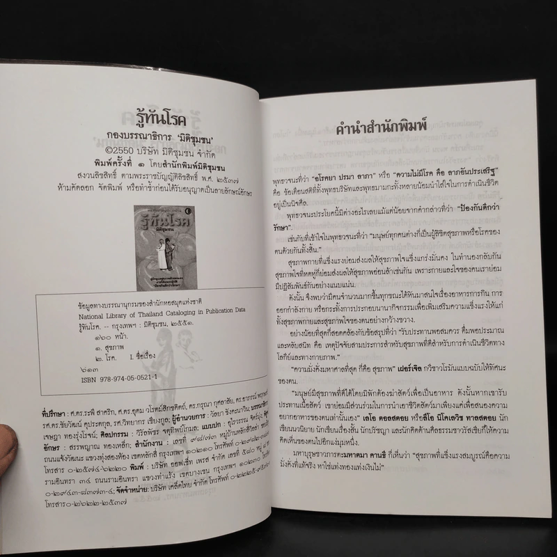 หนังสือสามัญประจำบ้าน รู้ทันโรค คู่มือดูแลสุขภาพตนเอง รูปที่ 5