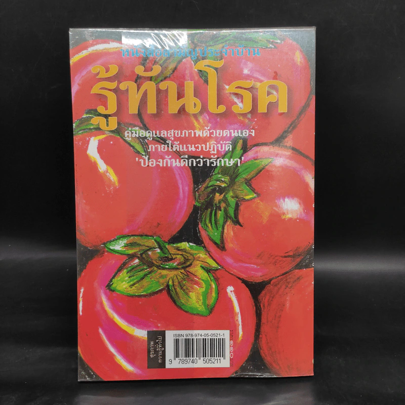 หนังสือสามัญประจำบ้าน รู้ทันโรค คู่มือดูแลสุขภาพตนเอง รูปที่ 2