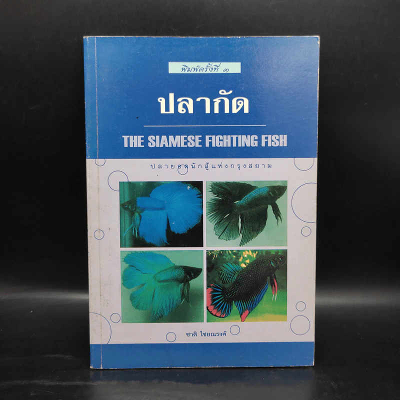 ปลากัด The Siamese Fighting Fish - ชาติ ไชยณรงค์ รูปที่ 1