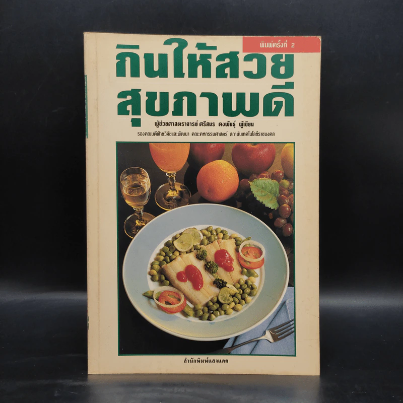 กินให้สวย สุขภาพดี - ผู้ช่วยศาสตราจารย์ศรีสมร คงพันธุ์ รูปที่ 1