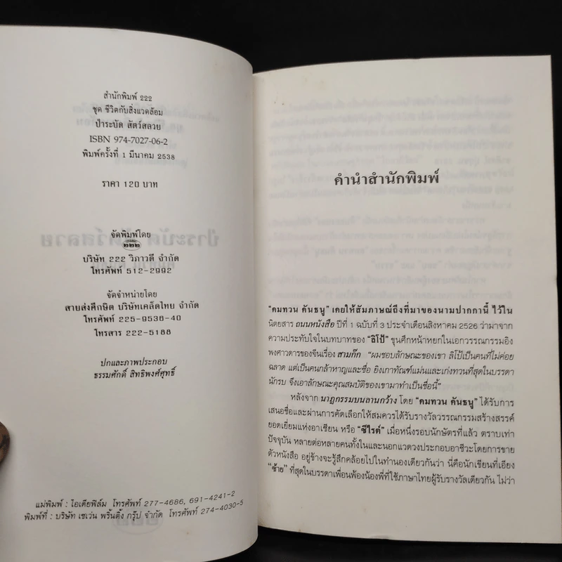 ป่าระบัด สัตว์สลวย - คมทวน คันธนู รูปที่ 5