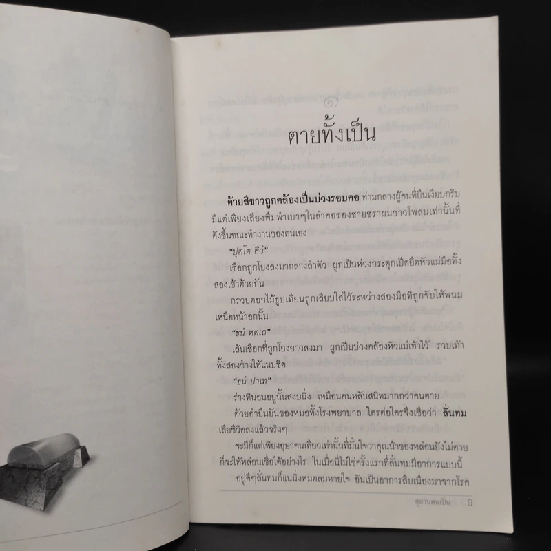 สุสานคนเป็น - กุสุมา สินสุข รูปที่ 6