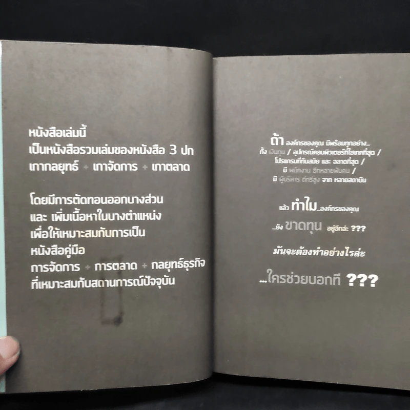 M&M iam Marketing Man หนังสือรวมเล่มฉบับพิเศษ เกากลยุทธ์+เกาจัดการ+เกาตลาด - Damrong Pinkoon รูปที่ 5