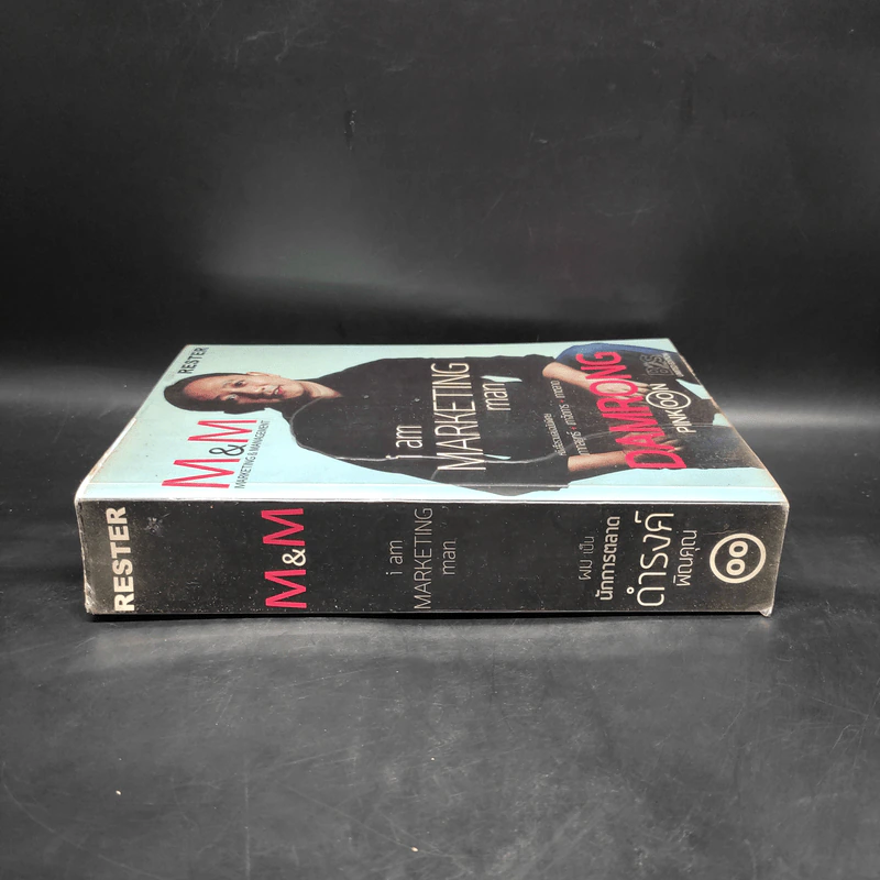 M&M iam Marketing Man หนังสือรวมเล่มฉบับพิเศษ เกากลยุทธ์+เกาจัดการ+เกาตลาด - Damrong Pinkoon รูปที่ 3