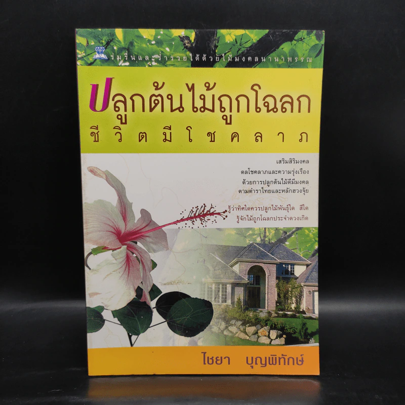 ปลูกต้นไม้ถูกโฉลก ชีวิตมีโชคลาภ - ไชยา บุญพิทักษ์ รูปที่ 1