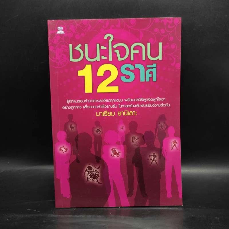ชนะใจคน 12 ราศี - มาเรียม ยานีเลาะ รูปที่ 1