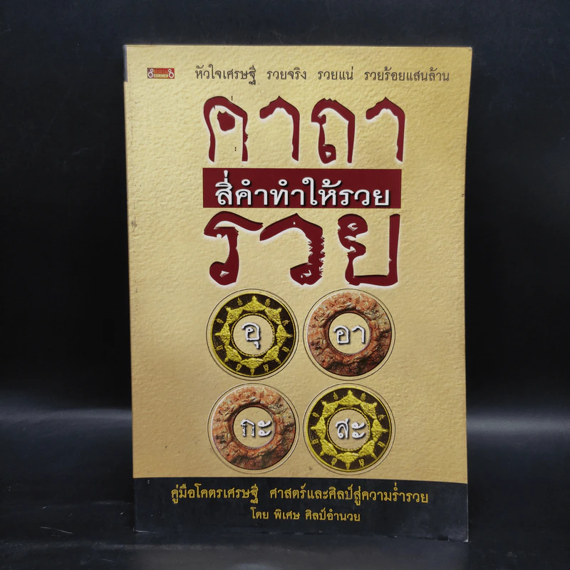คาถาสี่คำทำให้รวย - พิเศษ ศิลป์อำนวย รูปที่ 1