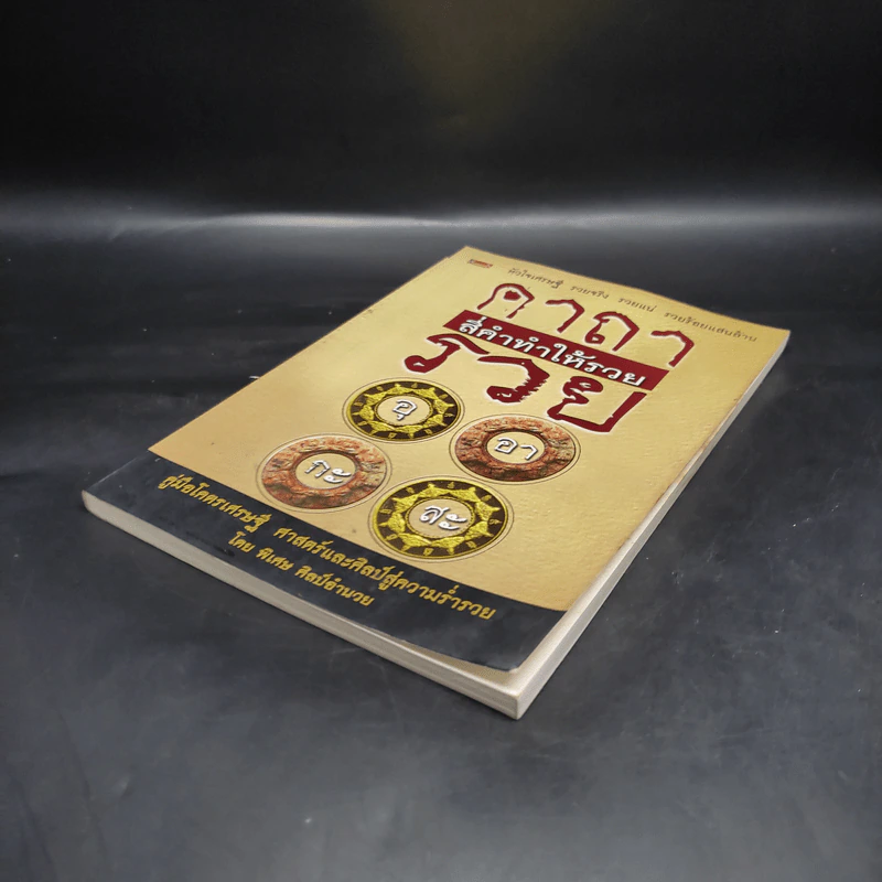 คาถาสี่คำทำให้รวย - พิเศษ ศิลป์อำนวย รูปที่ 4