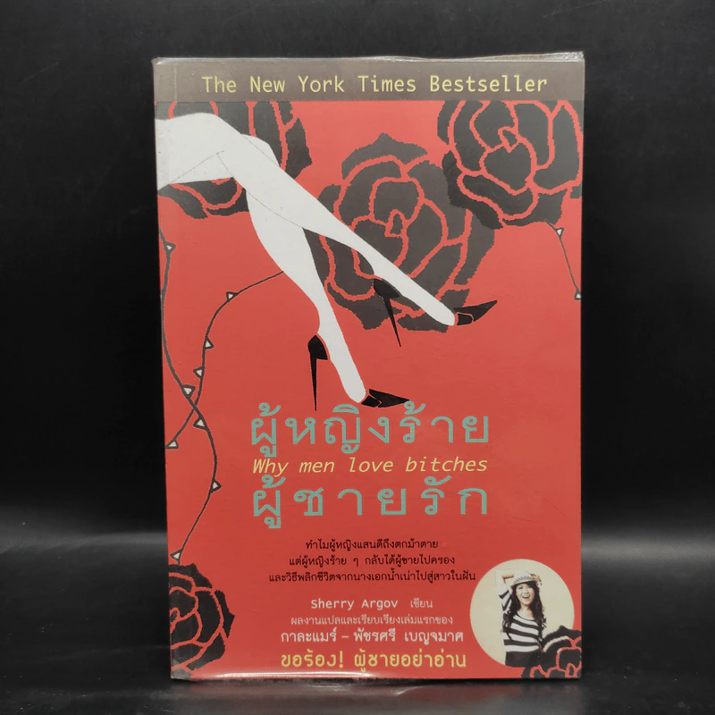 ผู้หญิงร้าย ผู้ชายรัก เล่ม 1 - Sherry Argov, กาละแมร์ รูปที่ 1