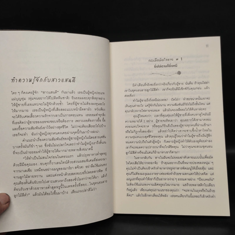 ผู้หญิงร้าย ผู้ชายรัก เล่ม 1 - Sherry Argov, กาละแมร์ รูปที่ 7