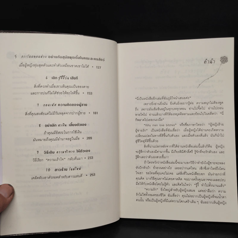 ผู้หญิงร้าย ผู้ชายรัก เล่ม 1 - Sherry Argov, กาละแมร์ รูปที่ 6