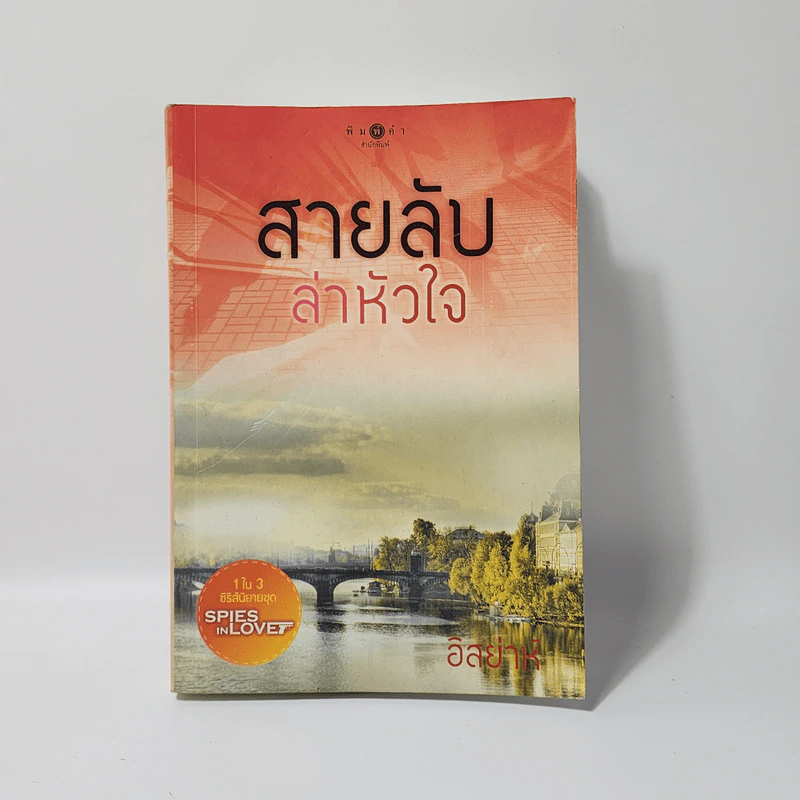 สายลับล่าหัวใจ - อิสย่าห์ รูปที่ 1