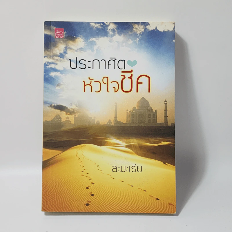 ประกาศิตหัวใจชีค - สะมะเรีย รูปที่ 1
