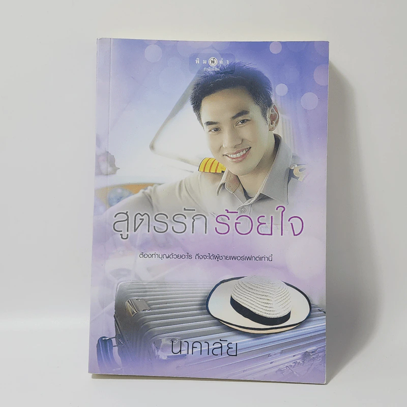 สูตรรักร้อยใจ - นาคาลัย รูปที่ 1