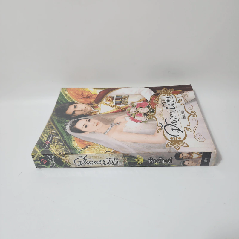 จักรวรรดิหัวใจ - หิมวันต์ รูปที่ 2