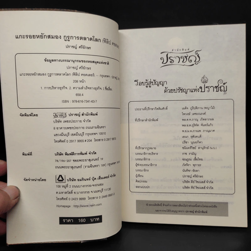 แกะรอยหยักสมอง กูรูการตลาดโลก (ฟิลิป คอตเลอร์) - ปราชญ์ ศรีอักษร รูปที่ 5