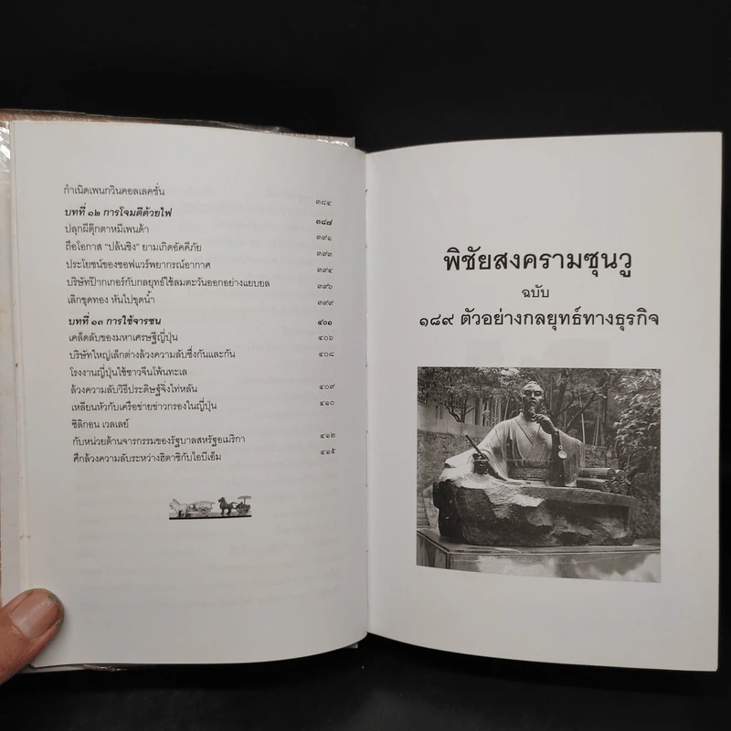 พิชัยสงครามซุนวู ฉบับ 189 ตัวอย่าง กลยุทธ์ทางธุรกิจ - อธิคม สวัสดิญาณ รูปที่ 11