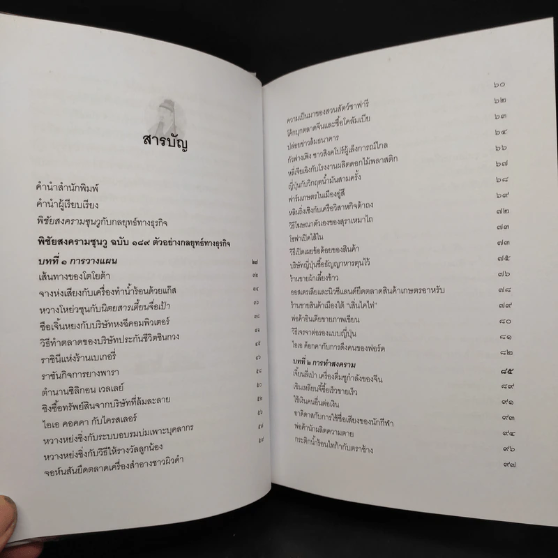 พิชัยสงครามซุนวู ฉบับ 189 ตัวอย่าง กลยุทธ์ทางธุรกิจ - อธิคม สวัสดิญาณ รูปที่ 7
