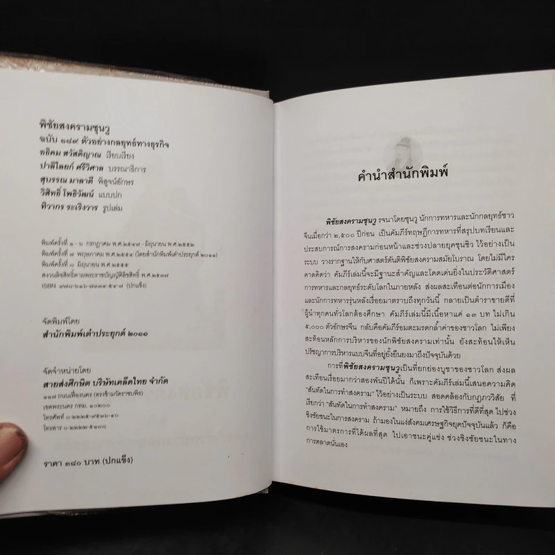 พิชัยสงครามซุนวู ฉบับ 189 ตัวอย่าง กลยุทธ์ทางธุรกิจ - อธิคม สวัสดิญาณ รูปที่ 6
