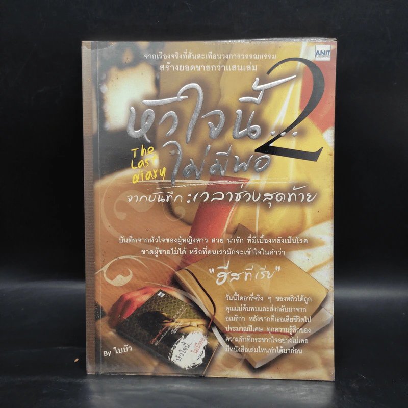 หัวใจนี้ไม่มีพอ 2 The Last Diary จากบันทึกเวลาช่วงสุดท้าย รูปที่ 1