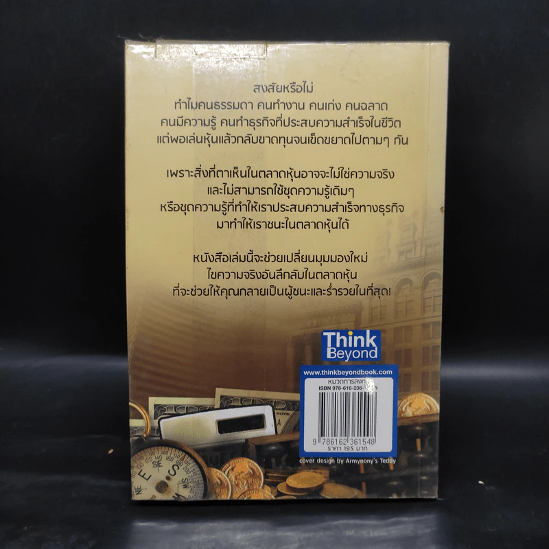 รวยหุ้นล้นฟ้าด้วยระบบคิดใหม่ - พิชัย จาวลา รูปที่ 2