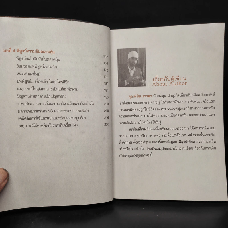 รวยหุ้นล้นฟ้าด้วยระบบคิดใหม่ - พิชัย จาวลา รูปที่ 7