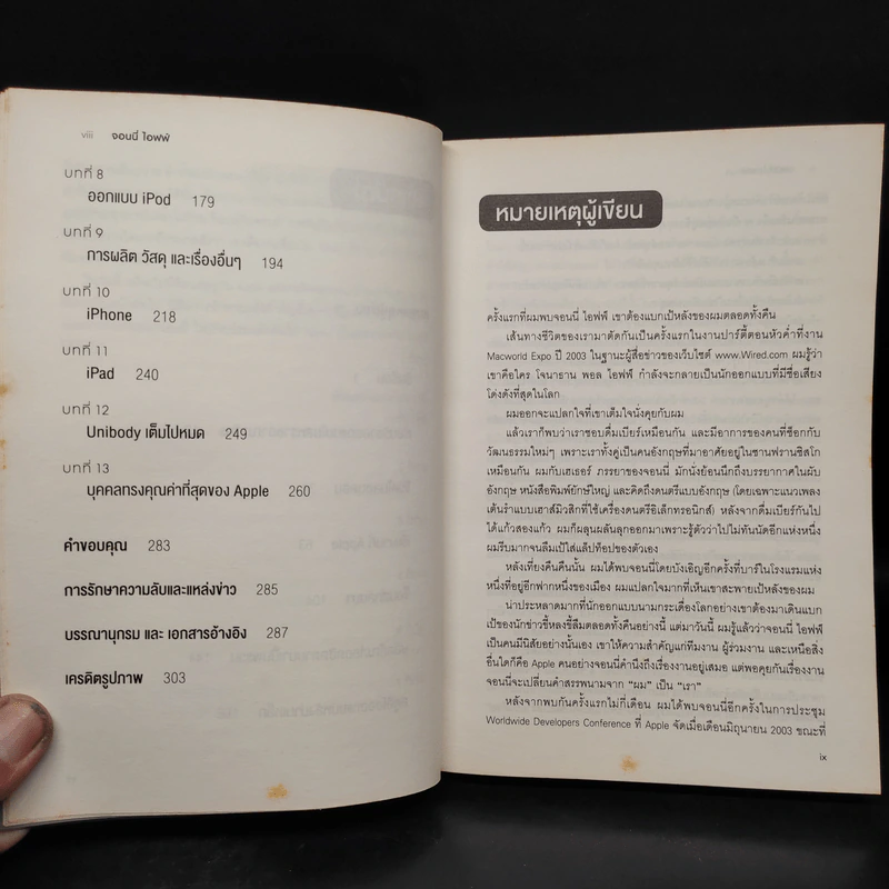 จอนนี่ ไอฟฟ์ นักออกแบบอัจฉริยะเบื้องหลังความสำเร็จของ Apple - Leander Kahney รูปที่ 7