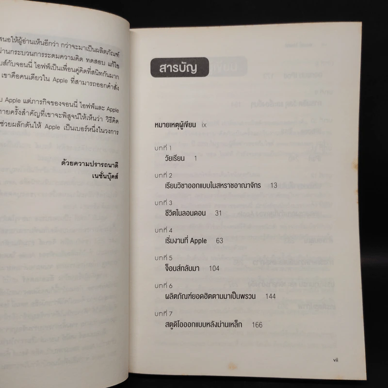 จอนนี่ ไอฟฟ์ นักออกแบบอัจฉริยะเบื้องหลังความสำเร็จของ Apple - Leander Kahney รูปที่ 6