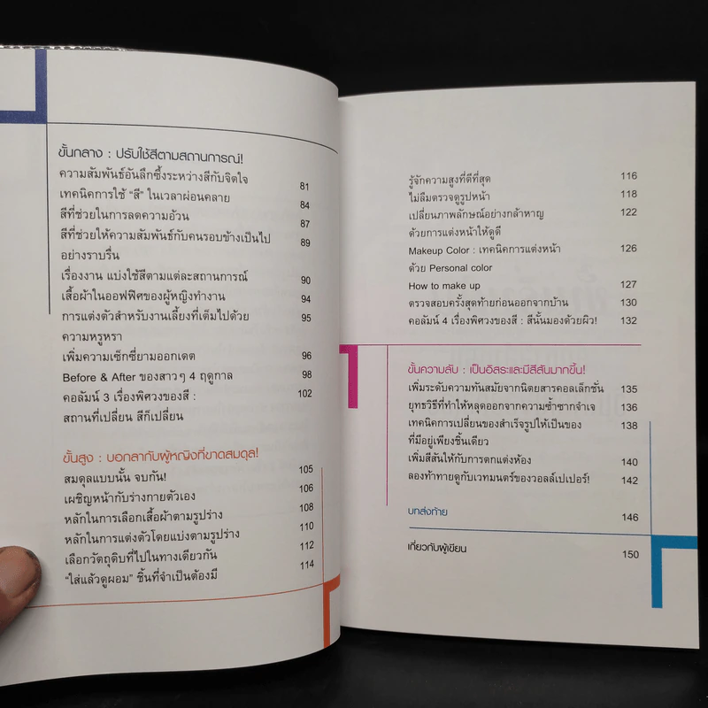 มหัศจรรย์พลังแห่งสี (The Power of Color) - มิจิโกะ ทะโอกะ รูปที่ 7
