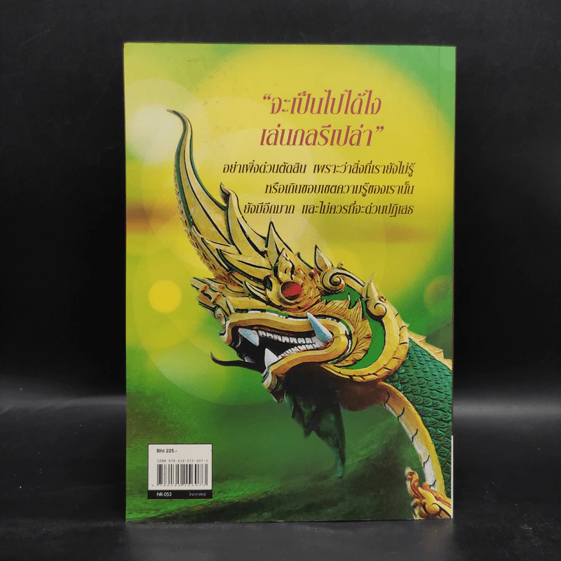 ตามรอยปาฏิหาริย์พญานาค - อ.รัตนมณี อียิปต์มนตรา รูปที่ 2